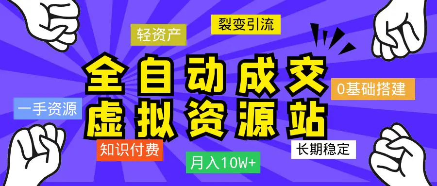 【全自动成交知识付费平台】站长亲自陪跑项目！月入10W+~长期稳定~【明哥陪跑】-明哥网创资源