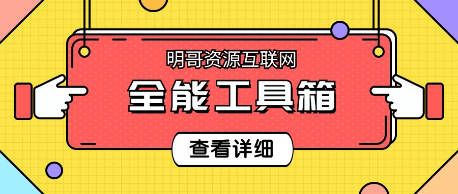 【明哥资源】新人见面礼—互联网工具箱-明哥网创资源